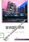 营销国际惯例 封面