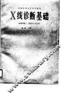 X线诊断基础 封面
