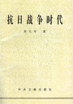 抗日战争时代 封面