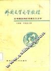 外国文学自学教程  古希腊至西欧浪漫主义文学 封面