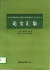 '96中西医结合、中医与针灸国际学术交流大会论文汇集 封面