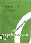 自动线刀具 封面