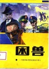 困兽  一个被国际刑警追捕的中国人 封面