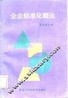 企业标准化概论 封面