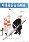 中外姓氏名号趣闻 封面