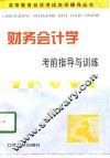 财务会计学考前指导与训练 封面
