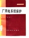 厂用电系统保护 封面