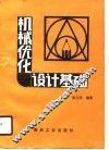 机械优化设计基础 封面