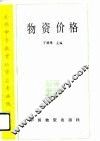 物资价格 封面