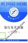 银行及其职能 封面