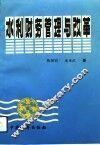 水利财务管理与改革 封面