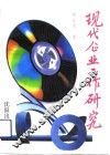 现代企业工作研究 封面