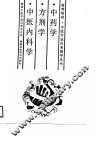 中药学·方剂学·中医内科学 封面