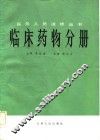 临床药物分册 封面
