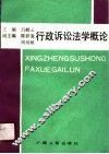 行政诉讼法学概论 封面