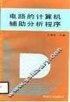 电路的计算机辅助分析程序 封面