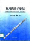 医用统计学基础 封面