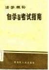 《法学概论》自学与考试指南 封面