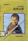 宝宝出生以后 封面