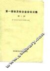 第一届钛及钛合金会议文集  第1册 封面