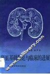 肾脏基础理论与临床的进展 封面