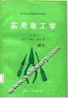 实用电工学  中级本  下 封面