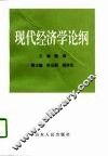 现代经济学论纲 封面