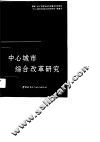 中心城市综合改革研究 封面