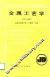 金属工艺学  冷加工基础 封面