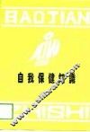 自我保健知识 封面