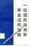 一位国民党将军所走过的道路 封面