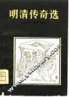明清传奇选 封面