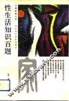 性生活知识百题 封面
