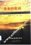 未来的兖州  兖州经济社会发展战略研究 封面