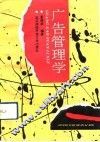 广告管理学 封面