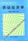 劳动经济学 封面