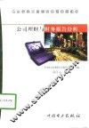 公司理财与财务报告分析 封面