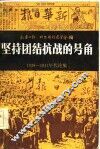 坚持团结抗战的号角  1938-1947年代论集 封面