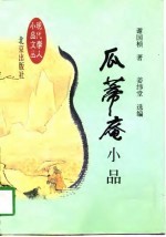 瓜蒂庵小品 封面