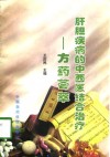 肝胆疾病的中西医结合治疗-方药荟萃 封面