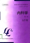 内科学  第1版 封面