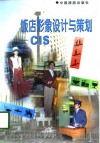 饭店形象设计与策划 CIS 封面