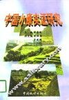 中国小康实证研究 封面