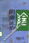 阴虚证治 封面
