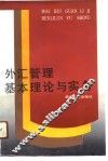 外汇管理基本理论与实务 封面