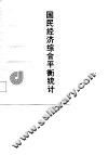 国民经济综合平衡统计 封面