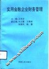 实用金融企业财务管理 封面