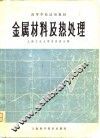 金属材料及热处理 封面