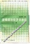 新编政治经济学教程  上 封面