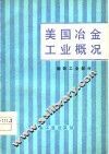 美国冶金工业概况  钢铁工业部分 封面